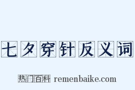 七夕穿针反义词是什么意思的图片